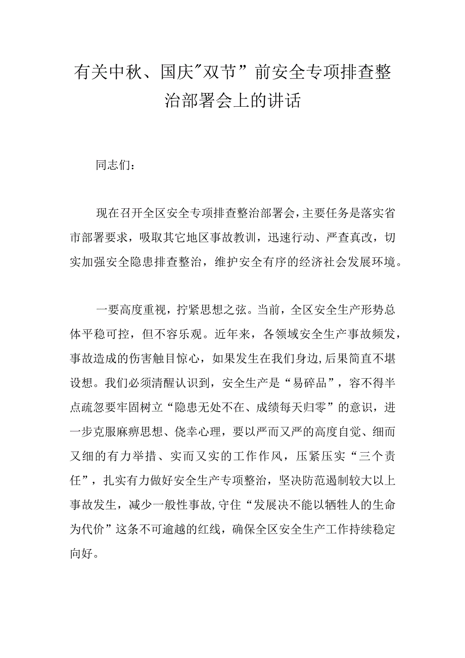 有关中秋、国庆“双节”前安全专项排查整治部署会上的讲话.docx_第1页