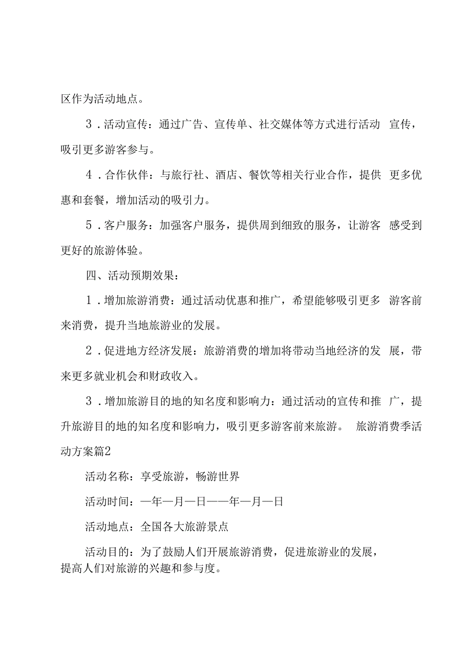 旅游消费季活动方案(7篇).docx_第2页