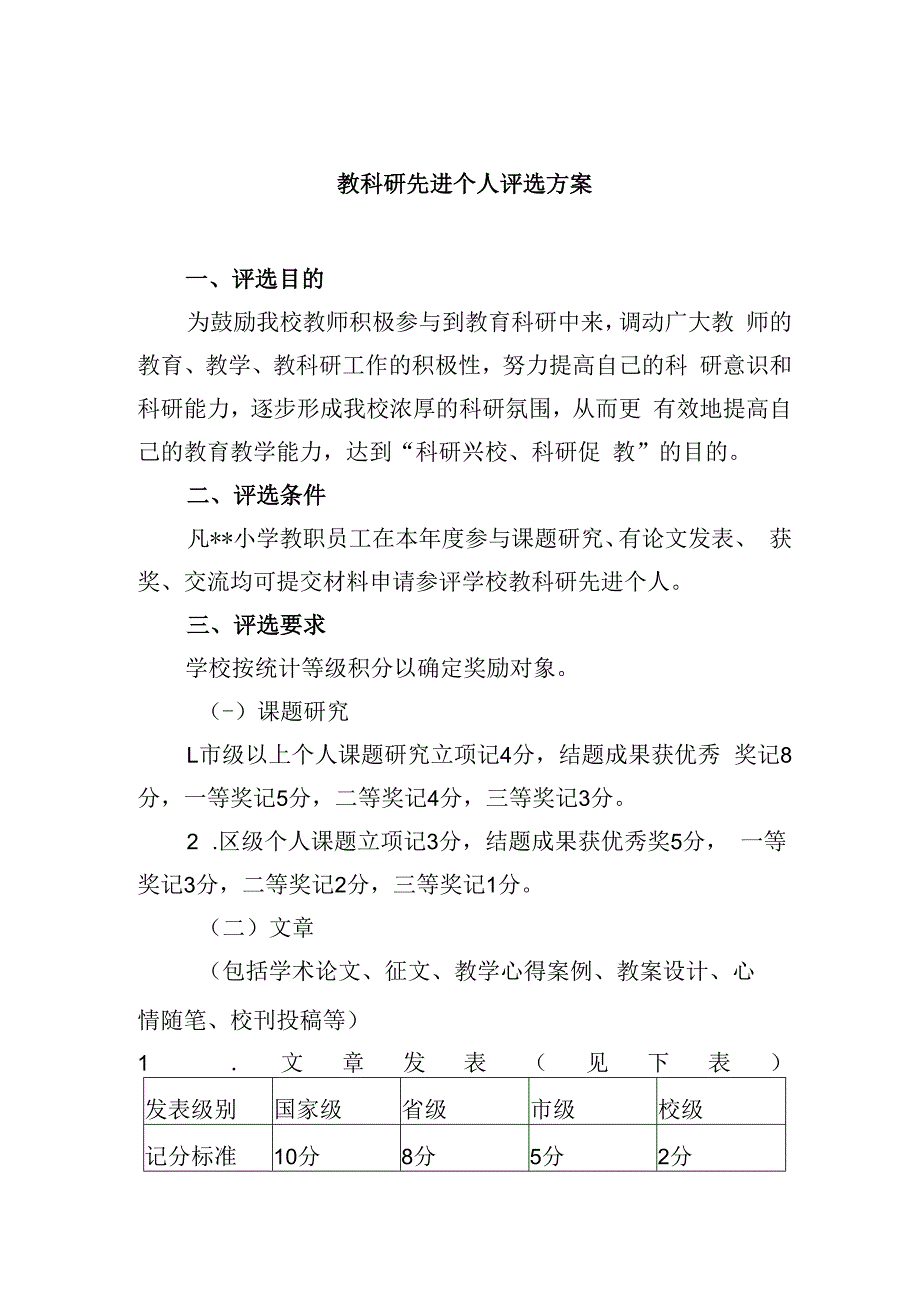 教科研先进个人评选方案.docx_第1页