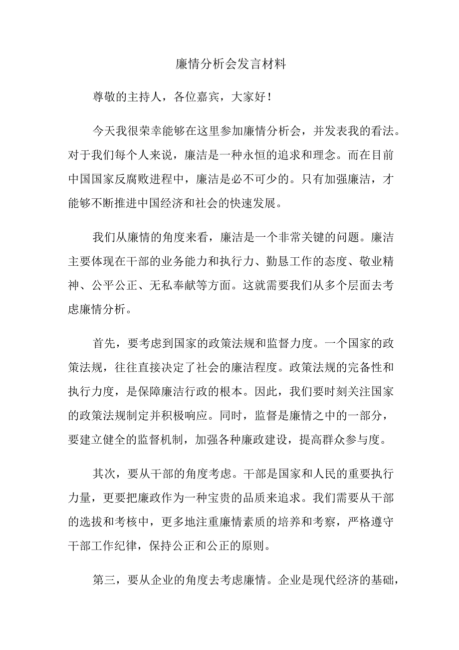 廉情分析会发言材料.docx_第1页