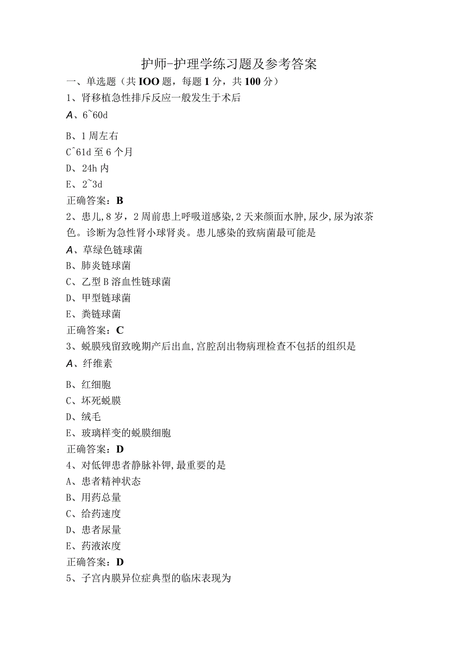 护师-护理学练习题及参考答案.docx_第1页