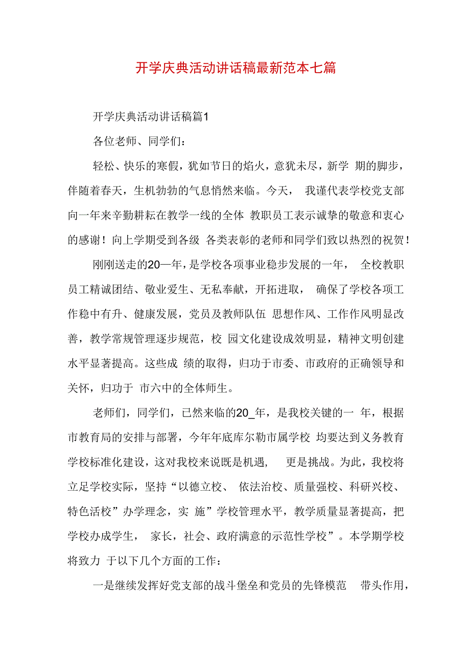 开学庆典活动讲话稿最新范本七篇.docx_第1页