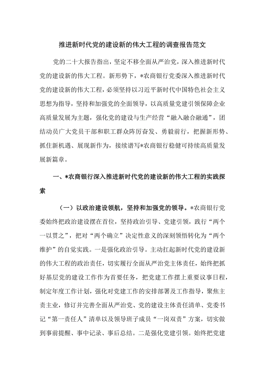 推进新时代党的建设新的伟大工程的调查报告范文.docx_第1页