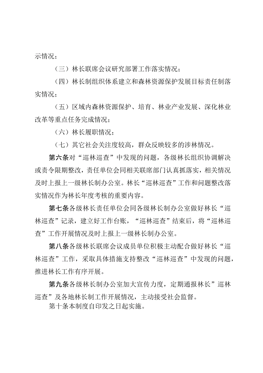 林长“巡林巡查”制度（试行）.docx_第2页