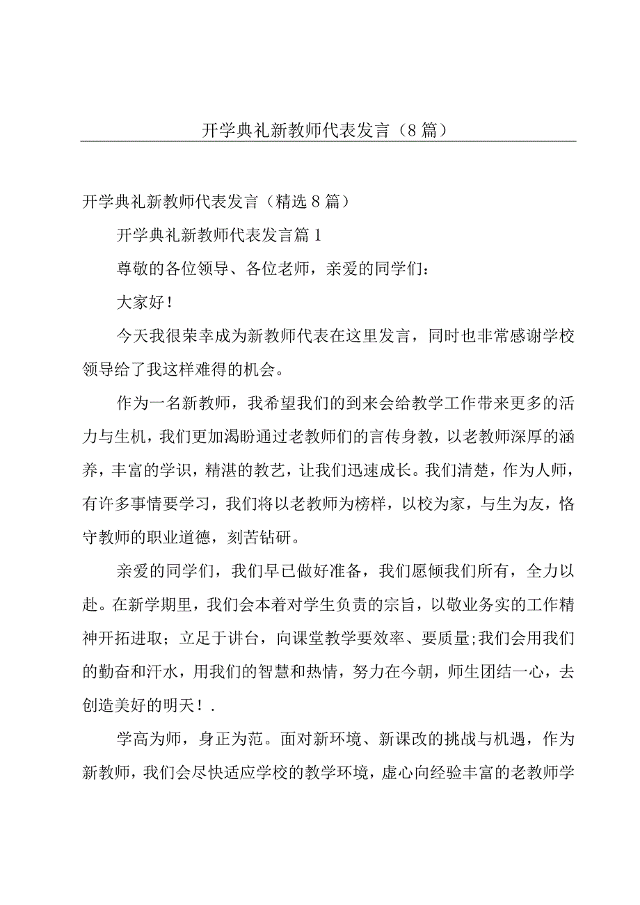 开学典礼新教师代表发言（8篇）.docx_第1页