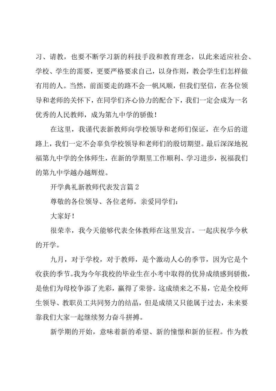 开学典礼新教师代表发言（8篇）.docx_第2页