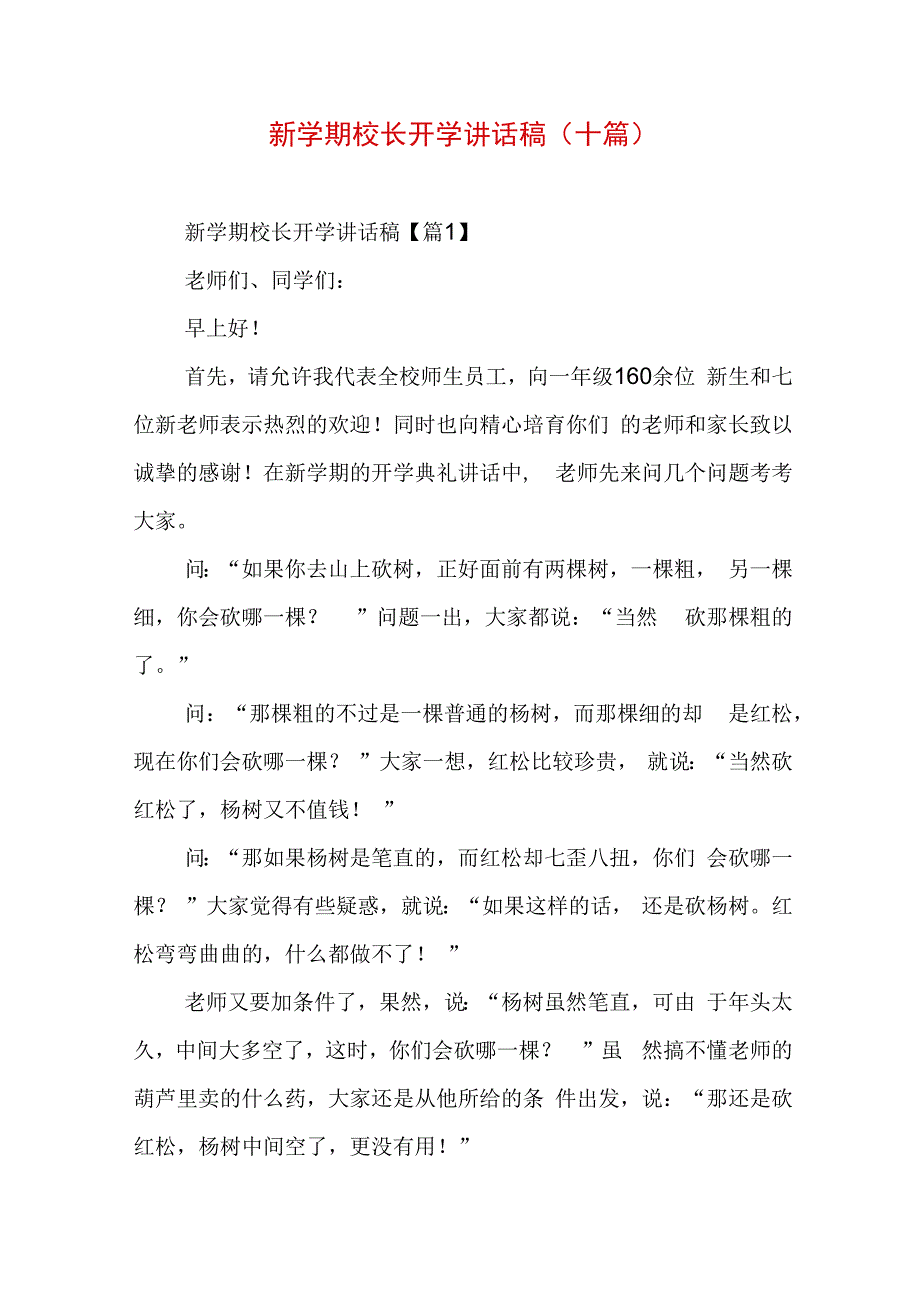 新学期校长开学讲话稿（十篇）.docx_第1页