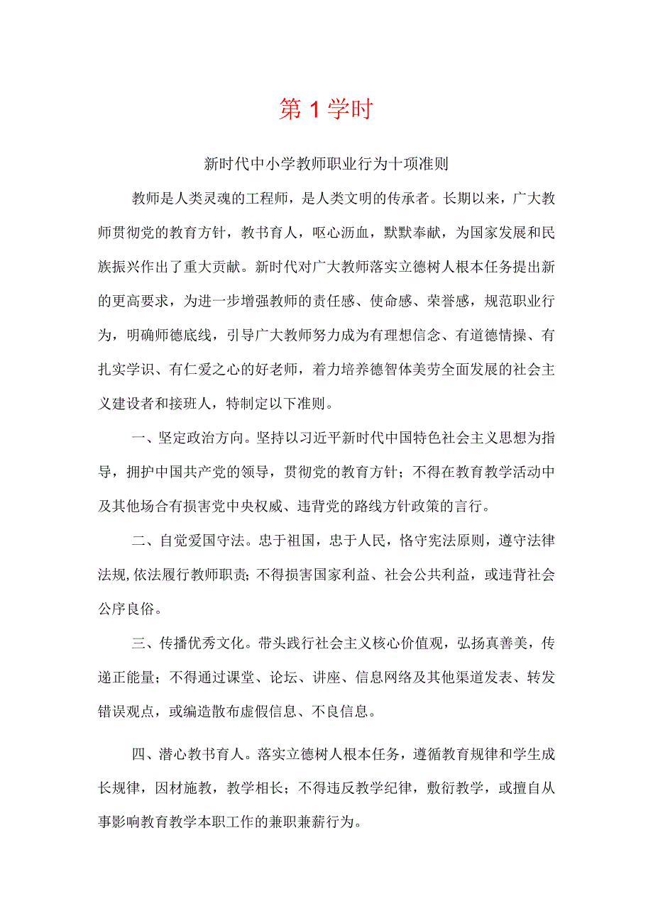 新时代教师职业道德十不准及典型案例-2学时.docx_第1页