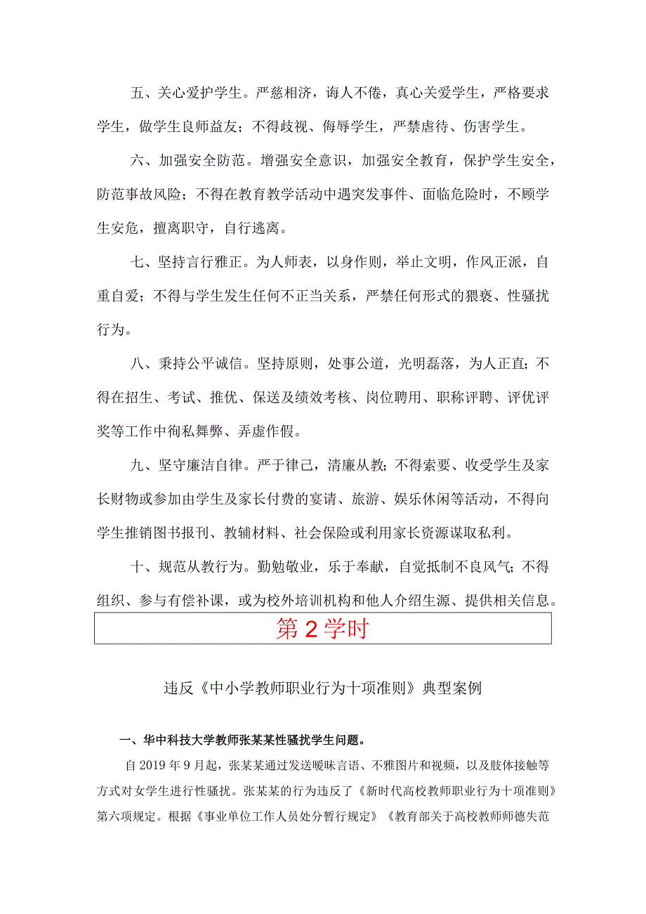 新时代教师职业道德十不准及典型案例-2学时.docx_第2页