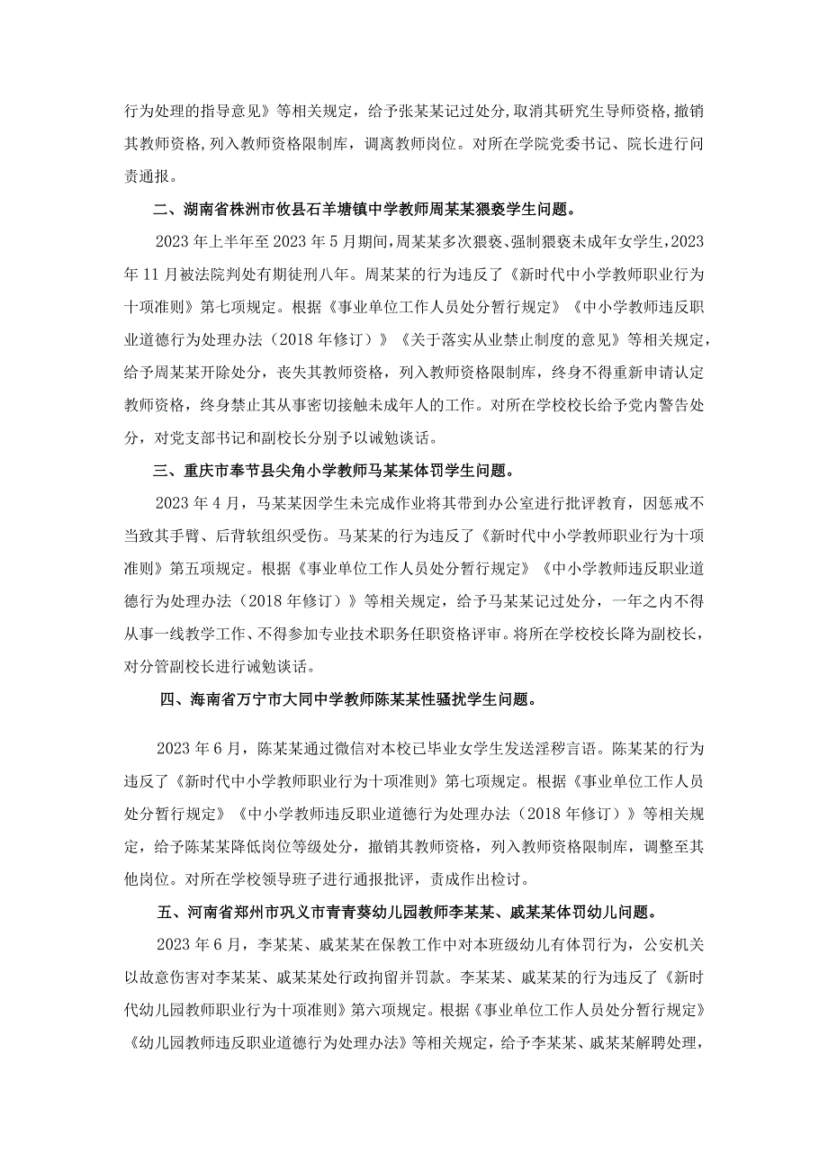 新时代教师职业道德十不准及典型案例-2学时.docx_第3页