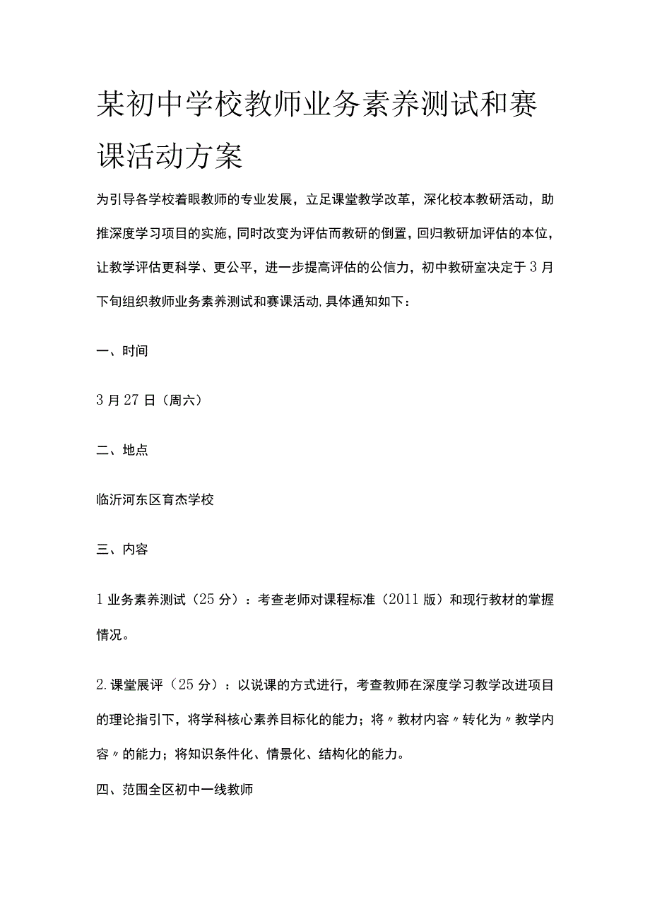 某初中学校教师业务素养测试和赛课活动方案.docx_第1页