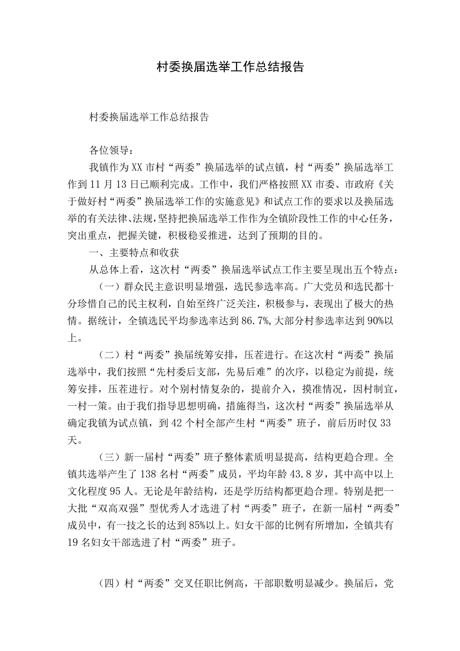 村委换届选举工作总结报告.docx_第1页