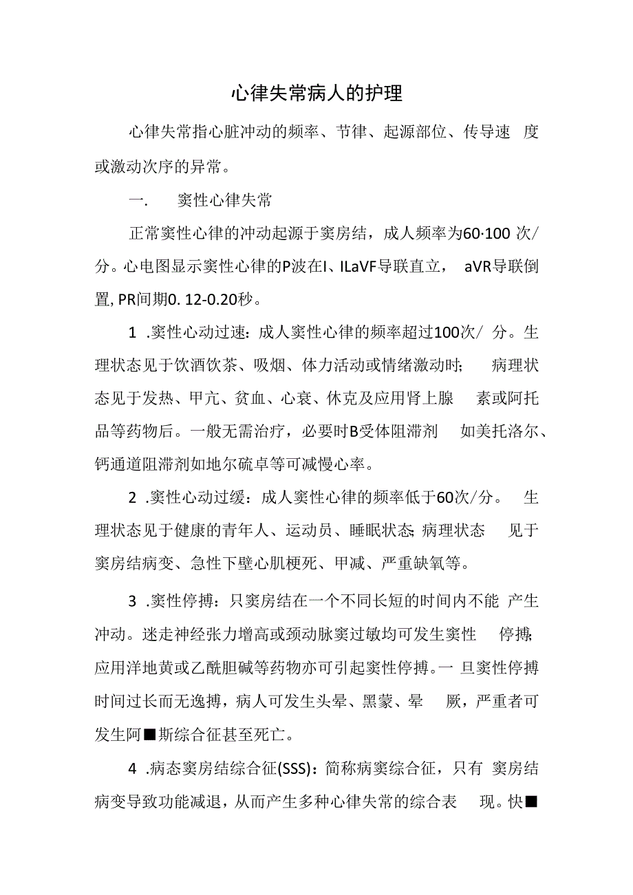 心律失常病人的护理.docx_第1页