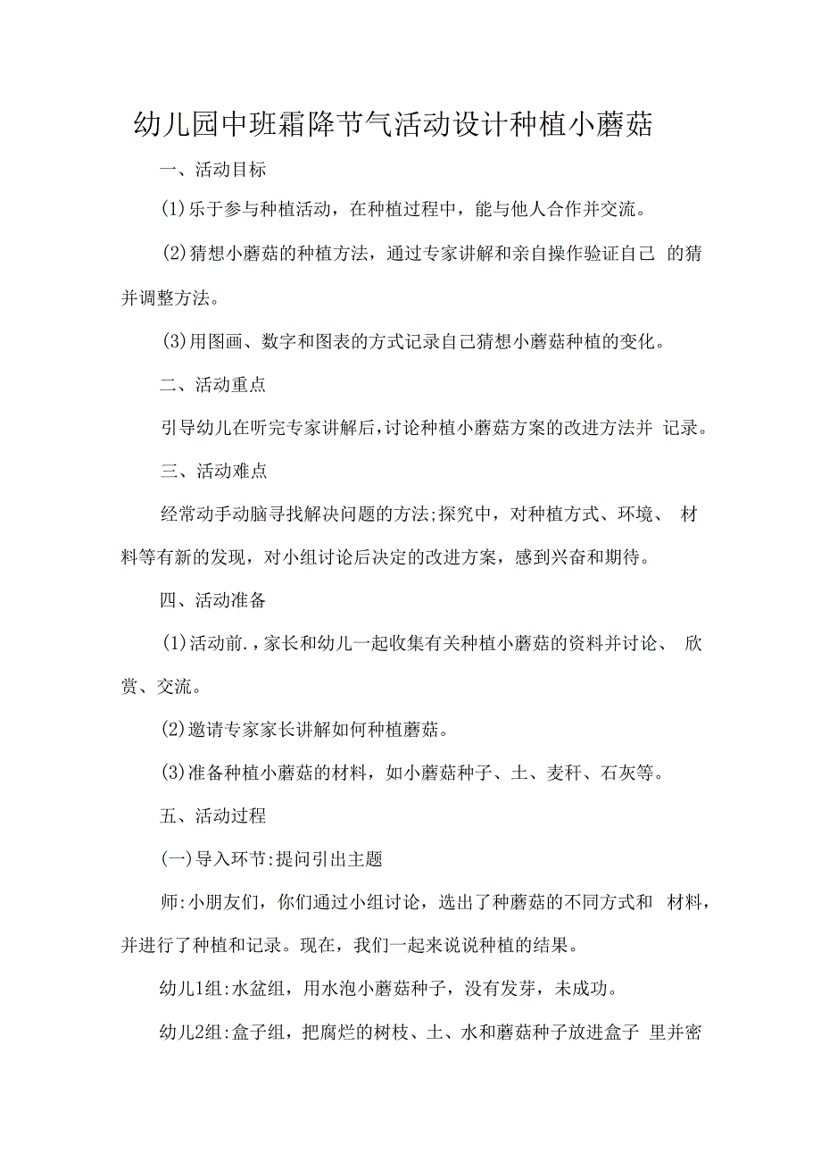 幼儿园中班霜降节气活动设计种植小蘑菇.docx_第1页