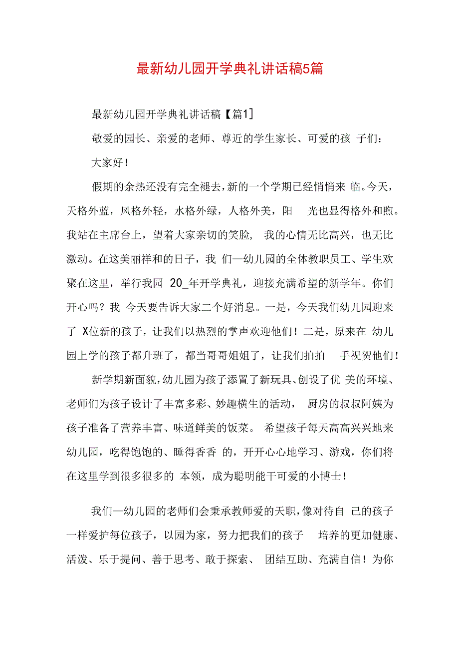 最新幼儿园开学典礼讲话稿5篇.docx_第1页