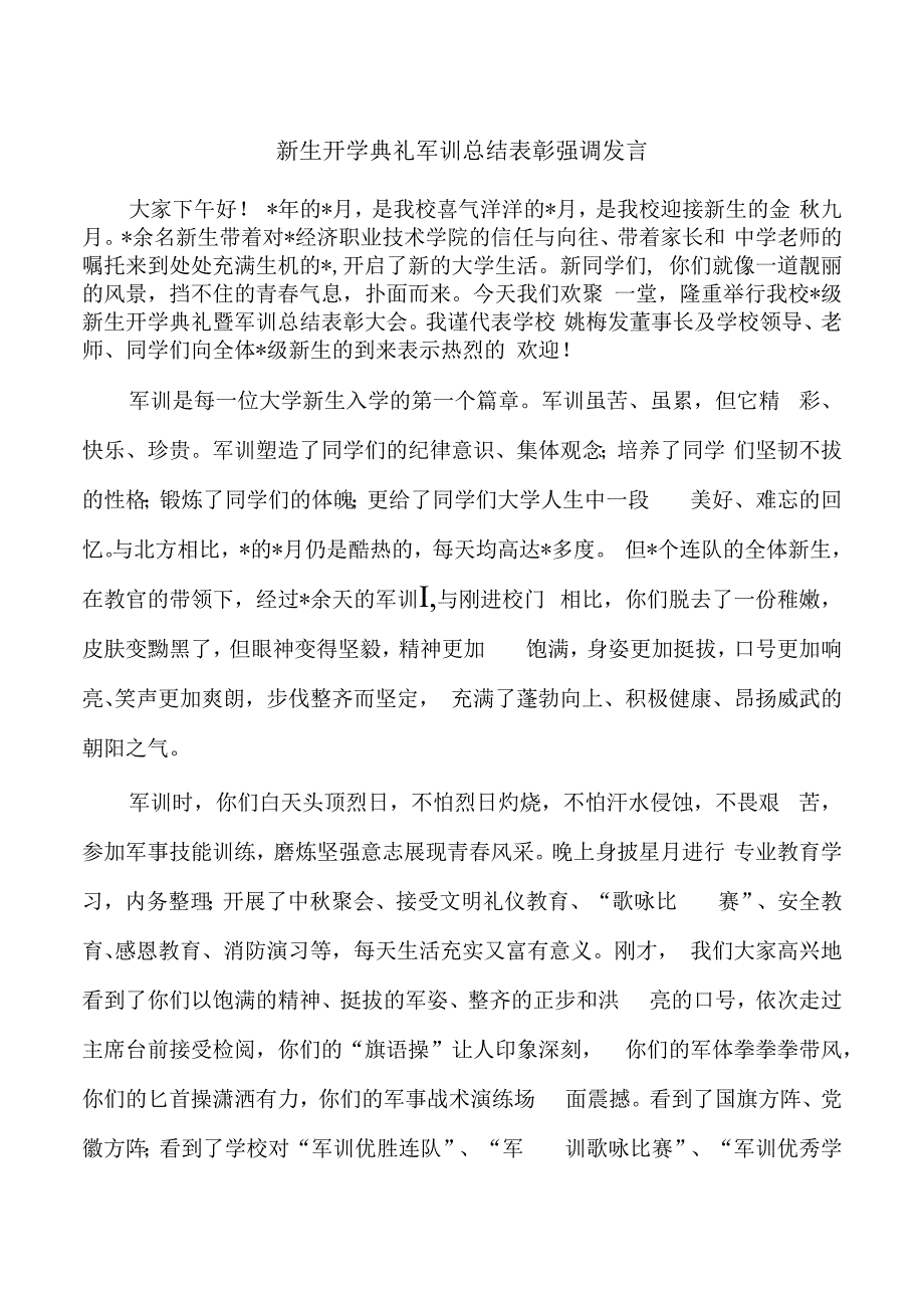 新生开学典礼军训总结表彰强调发言.docx_第1页