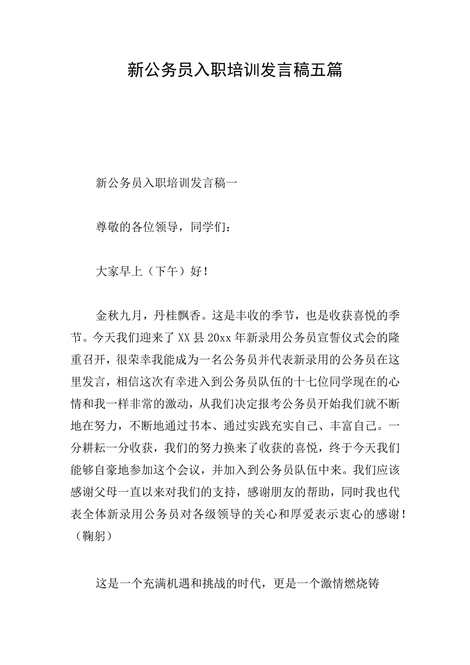 新公务员入职培训发言稿五篇.docx_第1页