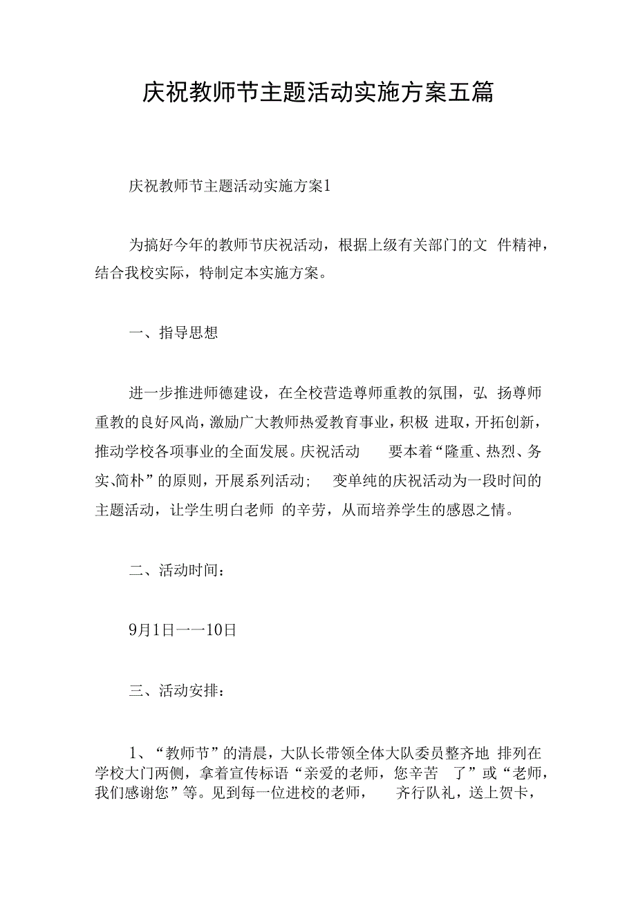 庆祝教师节主题活动实施方案五篇.docx_第1页