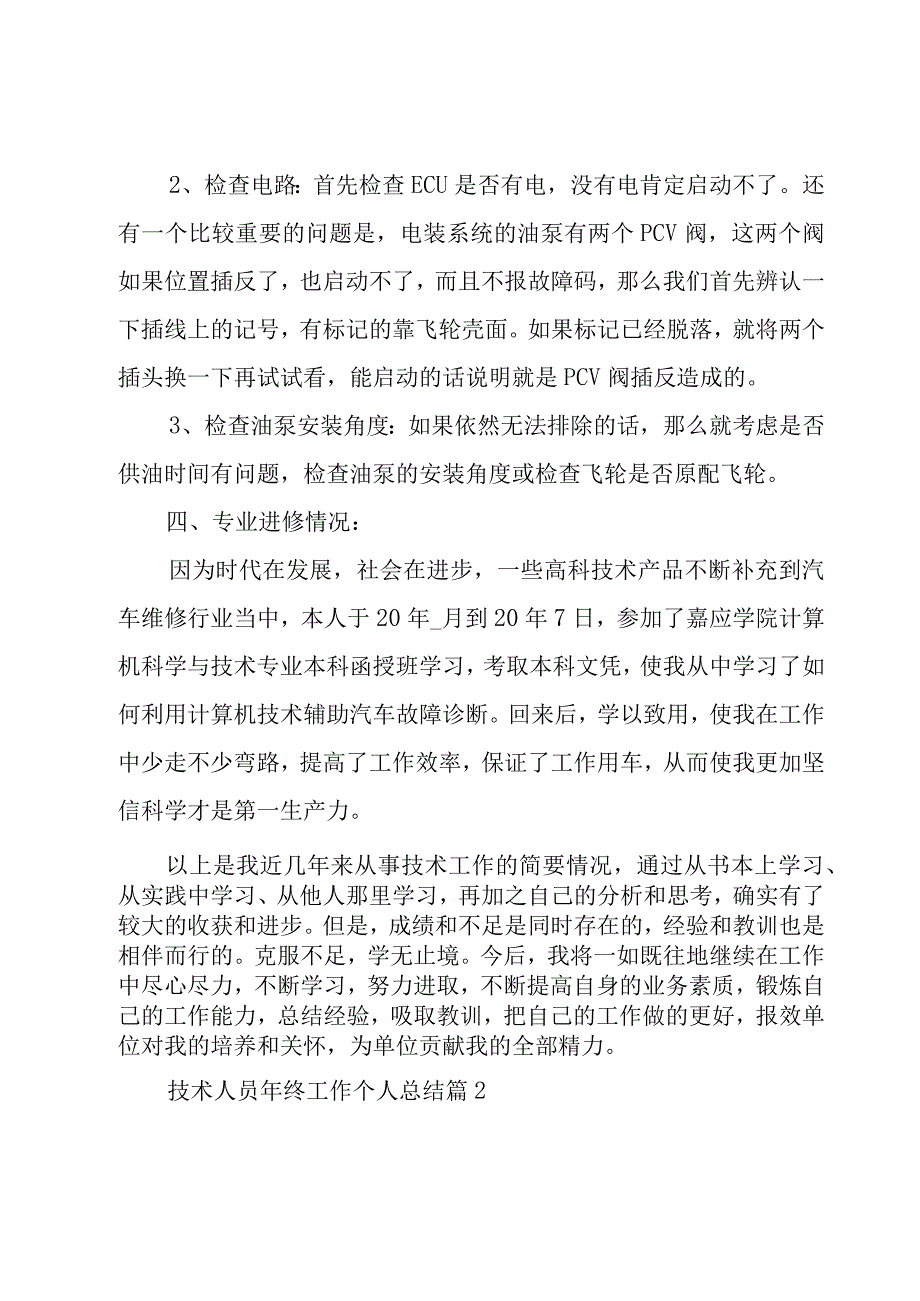 技术人员年终工作个人总结（17篇）.docx_第3页