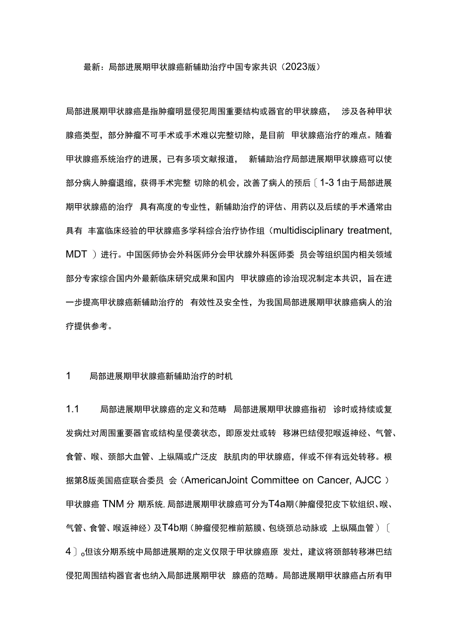 最新：局部进展期甲状腺癌新辅助治疗中国专家共识（2023版）.docx_第1页