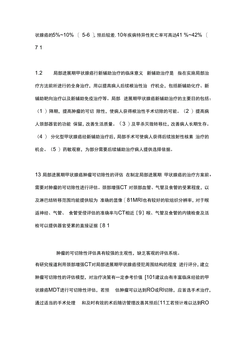 最新：局部进展期甲状腺癌新辅助治疗中国专家共识（2023版）.docx_第2页