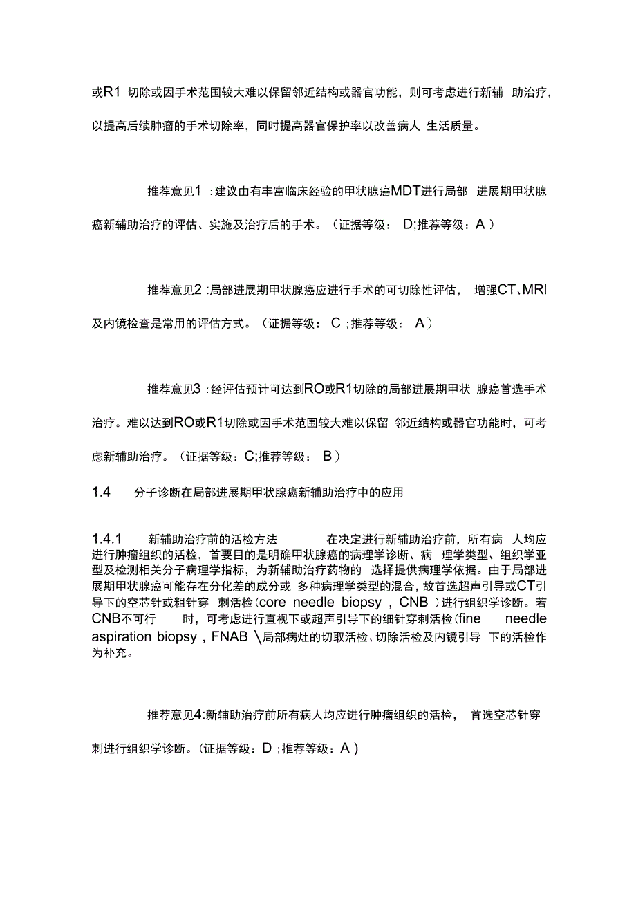 最新：局部进展期甲状腺癌新辅助治疗中国专家共识（2023版）.docx_第3页