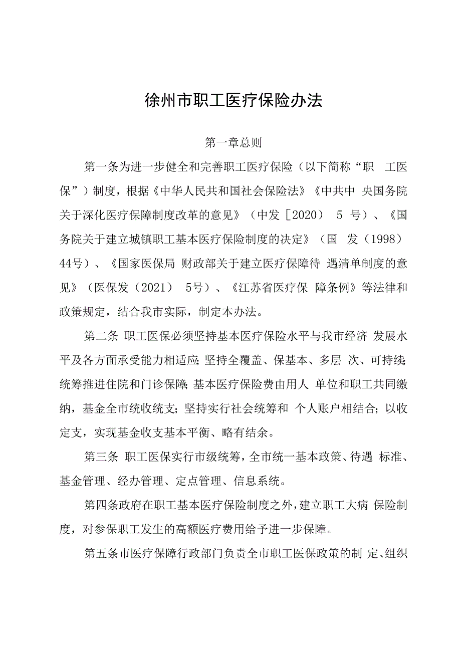 徐州市职工医疗保险办法_徐政规〔2023〕8号.docx_第1页