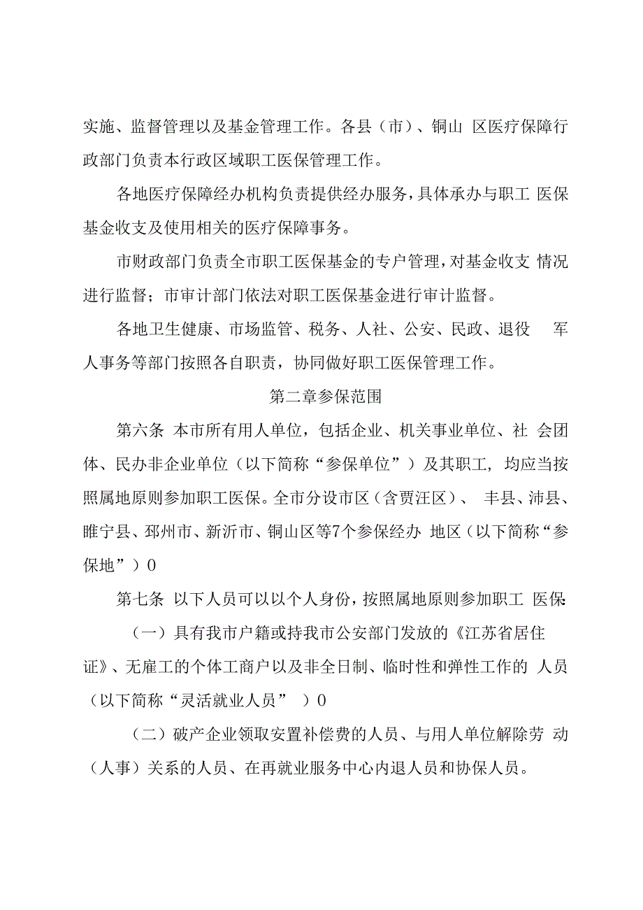 徐州市职工医疗保险办法_徐政规〔2023〕8号.docx_第2页