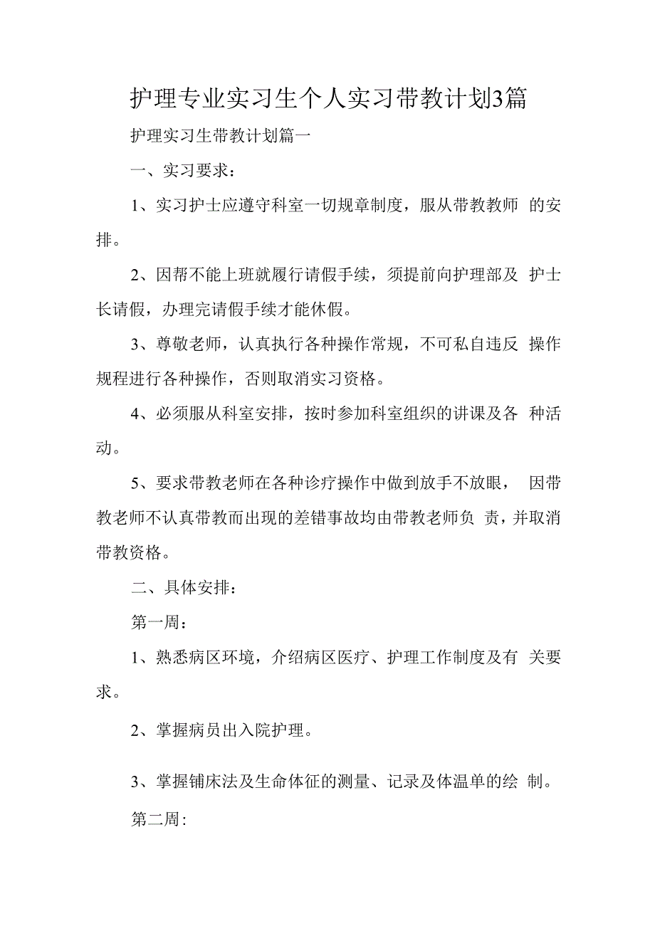 护理专业实习生个人实习带教计划3篇.docx_第1页