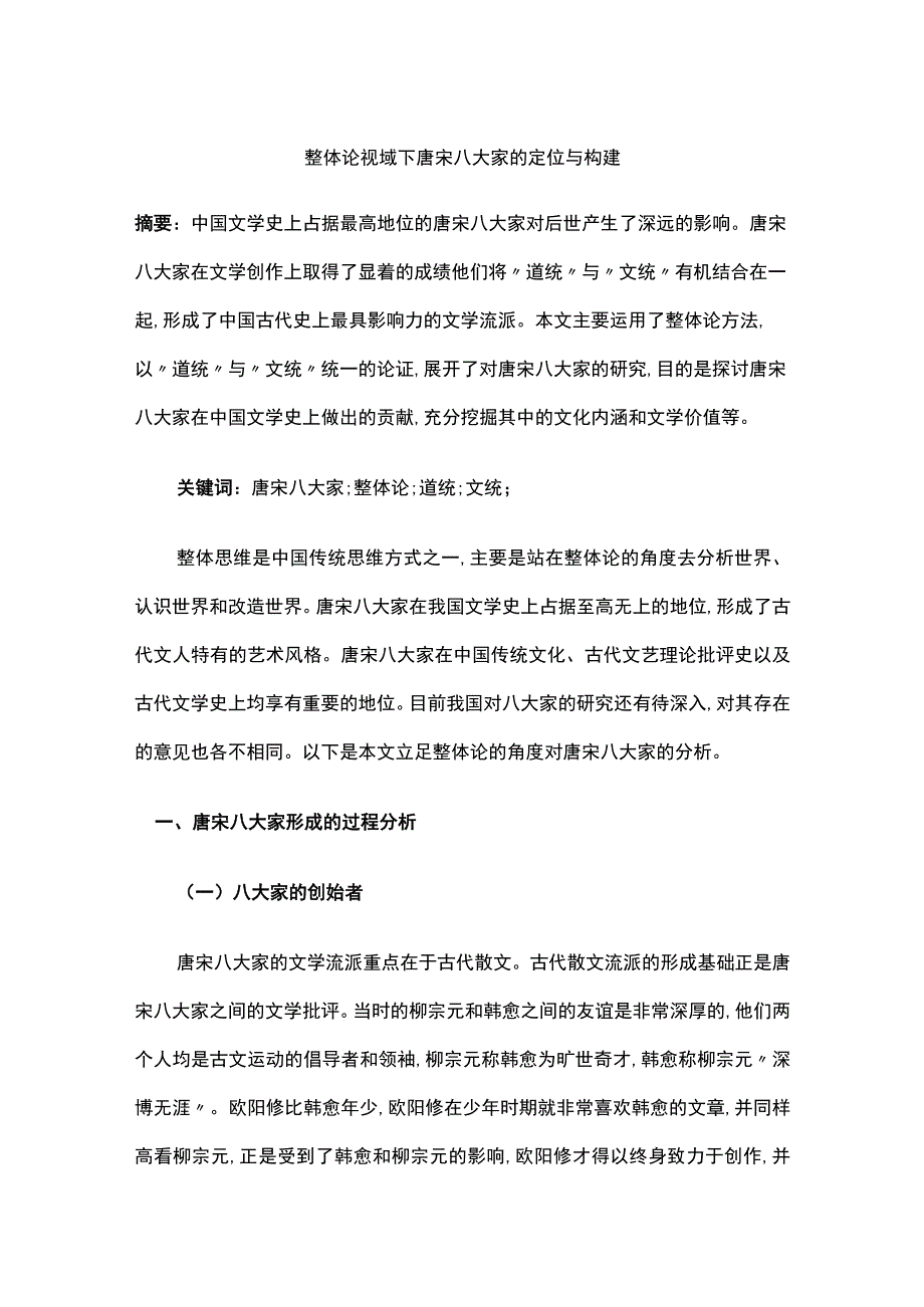 整体论视域下唐宋八大家的定位与构建.docx_第1页