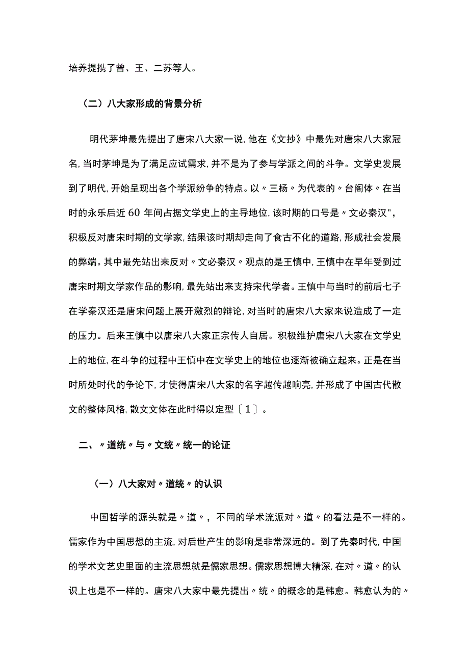 整体论视域下唐宋八大家的定位与构建.docx_第2页