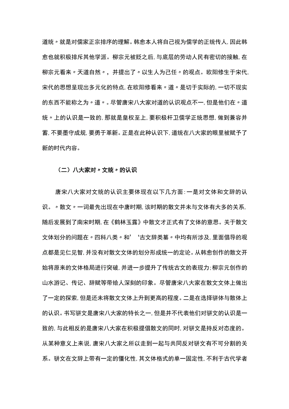 整体论视域下唐宋八大家的定位与构建.docx_第3页