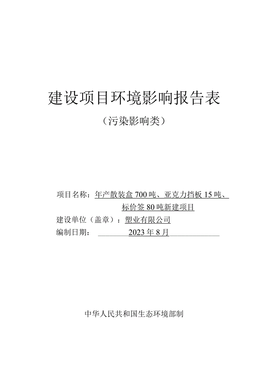 年产散装盒700吨、亚克力挡板15吨、标价签80吨新建项目环评报告.docx_第1页