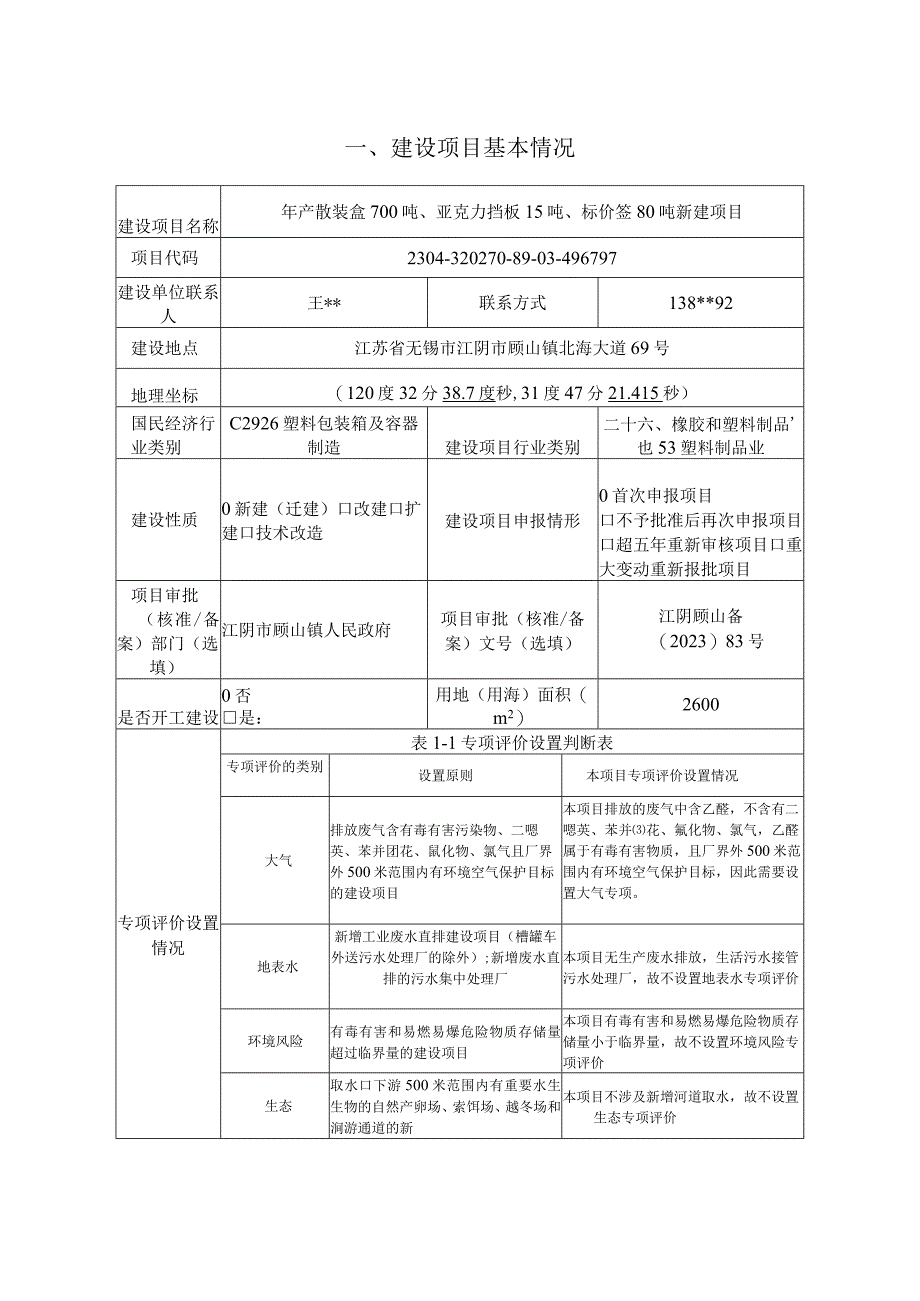 年产散装盒700吨、亚克力挡板15吨、标价签80吨新建项目环评报告.docx_第2页