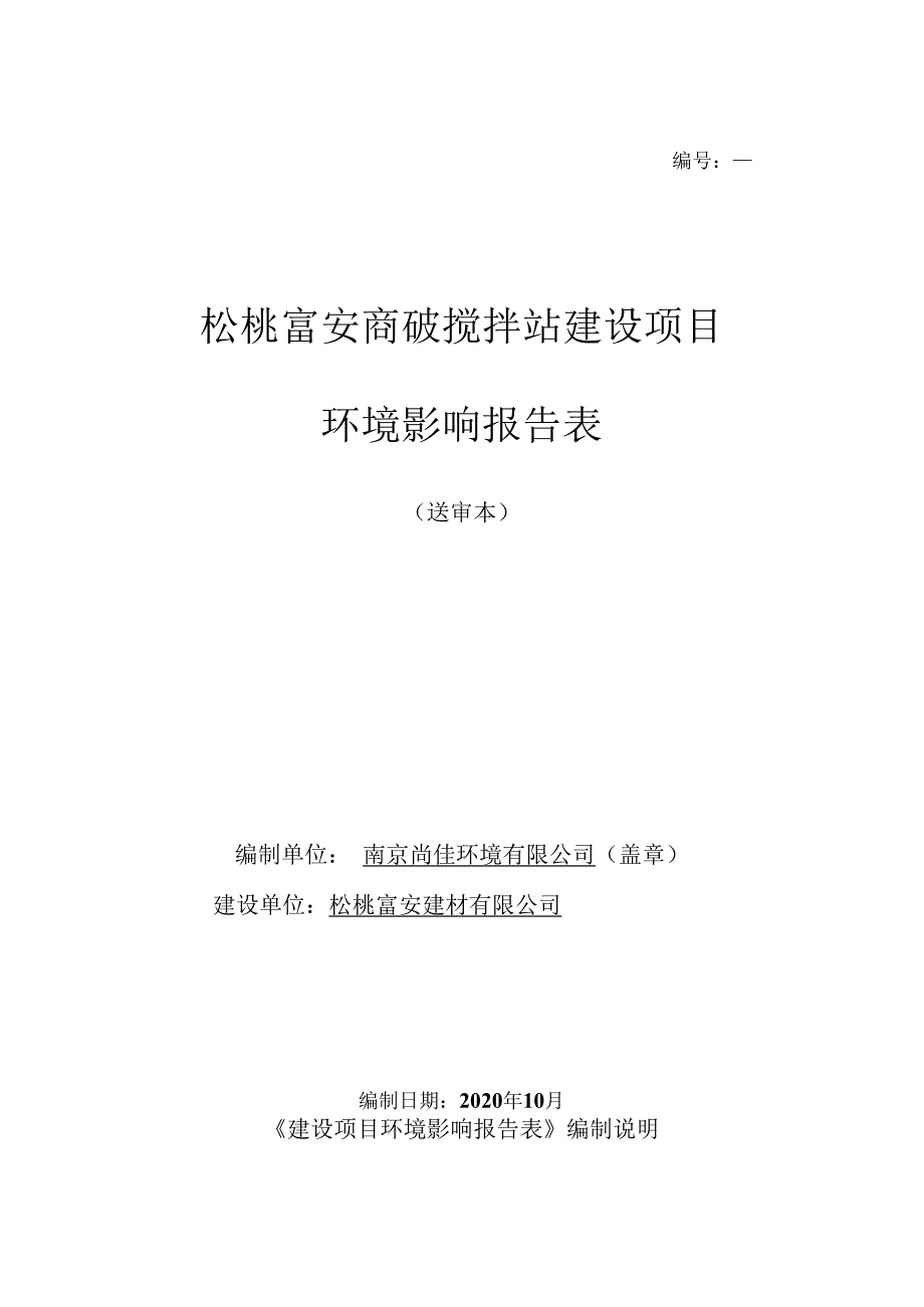 松桃富安商砼搅拌站建设项目环评报告.docx_第1页