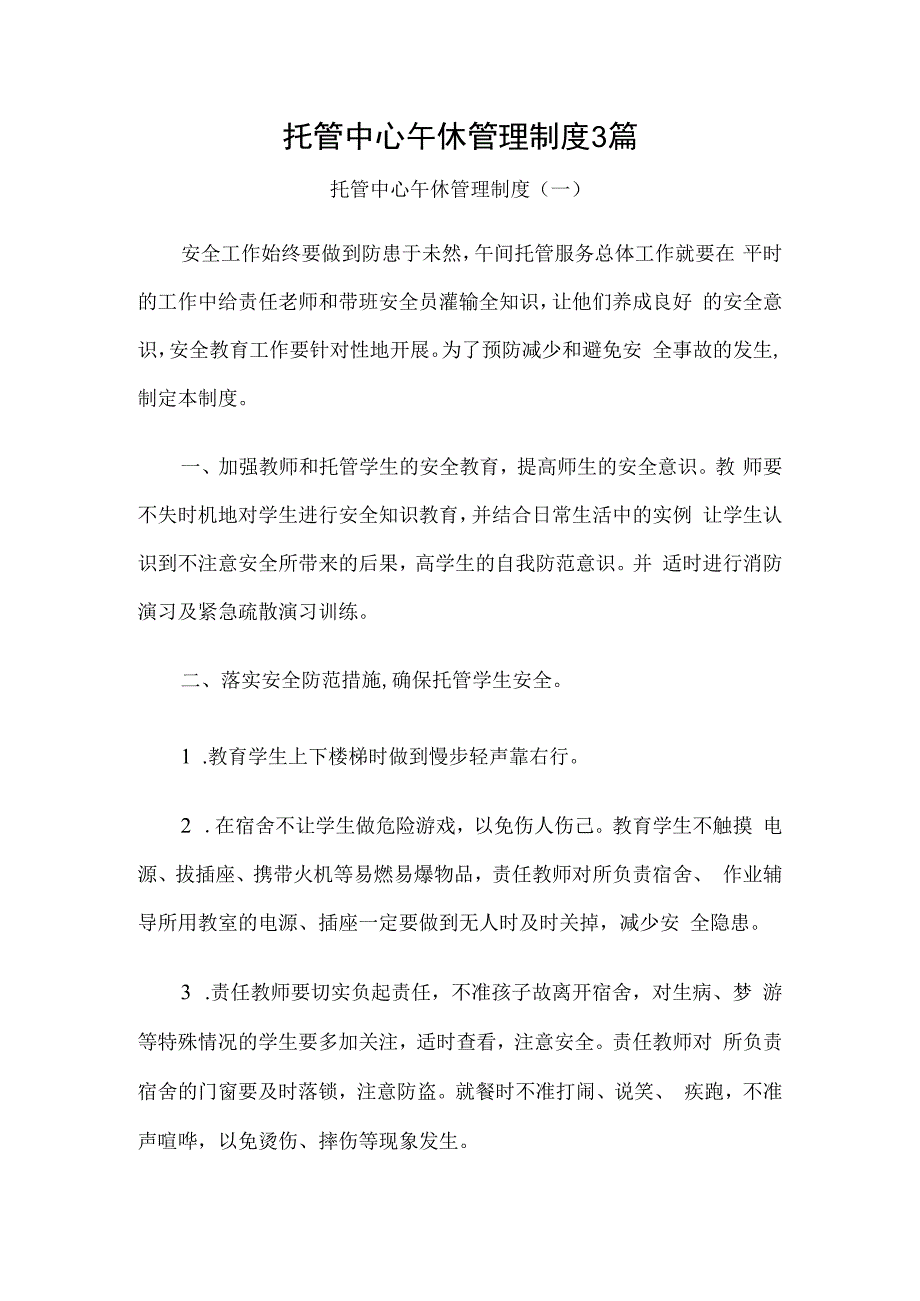 托管中心午休管理制度3篇.docx_第1页