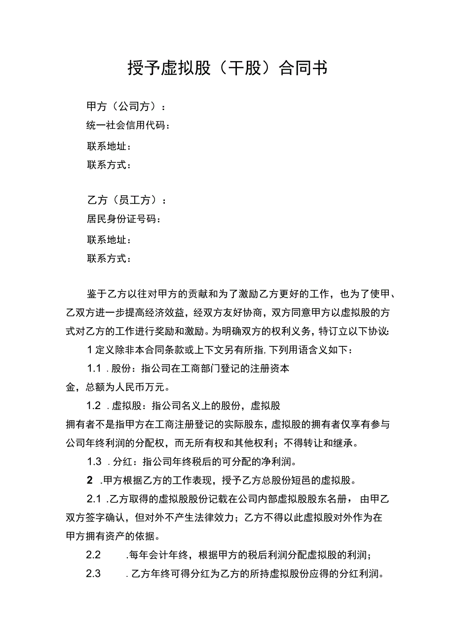 授予虚拟股干股合同协议书.docx_第1页