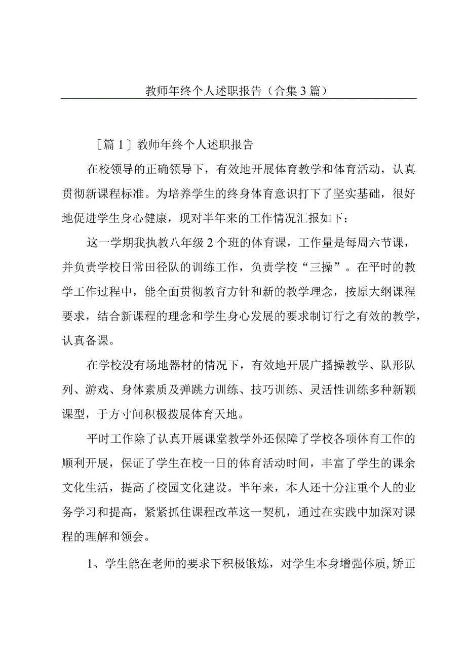 教师年终个人述职报告(合集3篇).docx_第1页