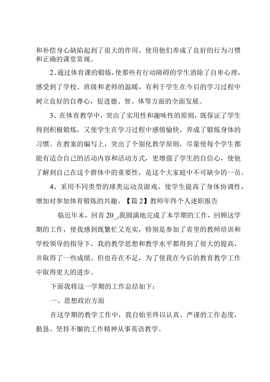 教师年终个人述职报告(合集3篇).docx_第2页