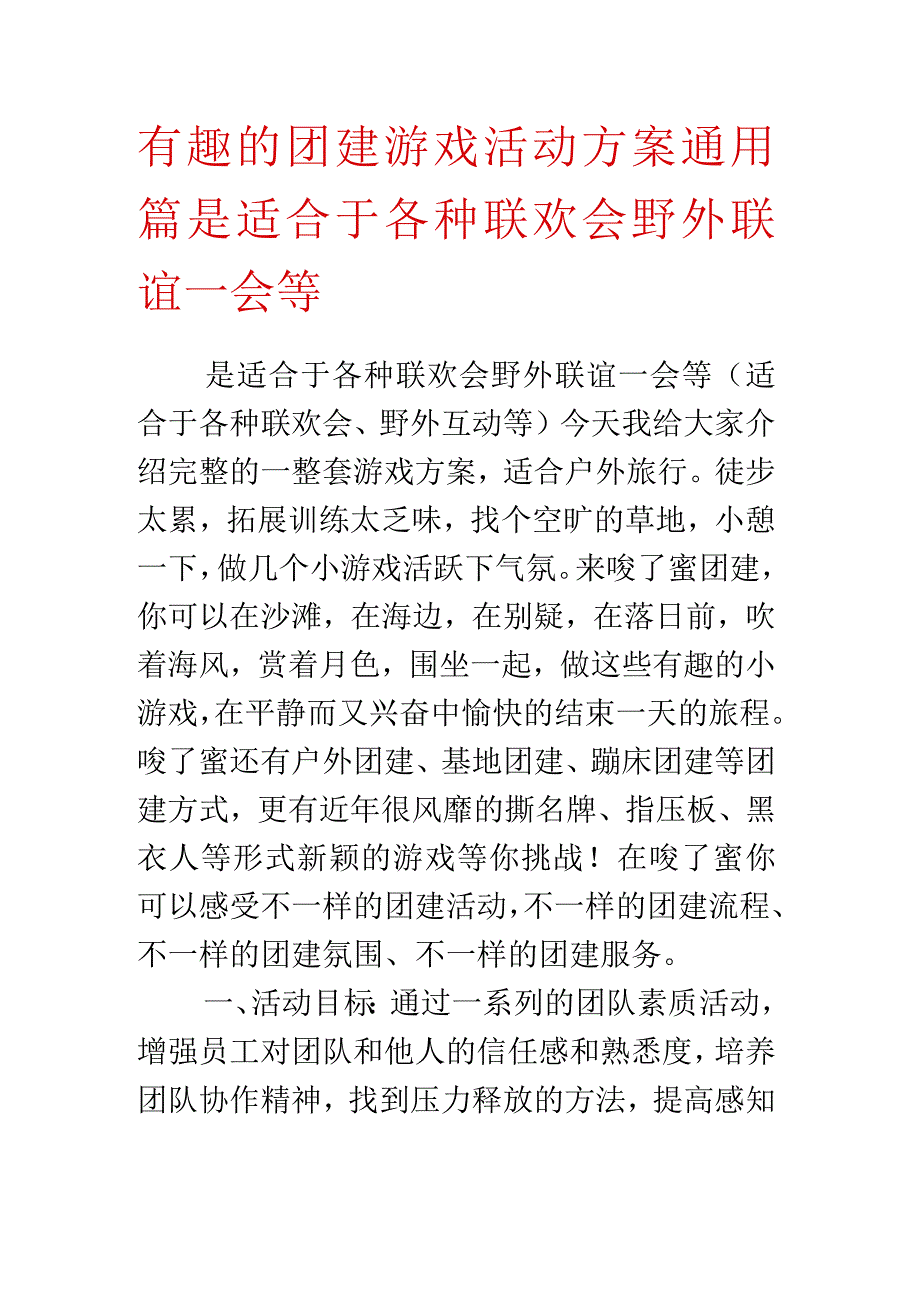 有趣的团建游戏活动方案通用篇.docx_第1页