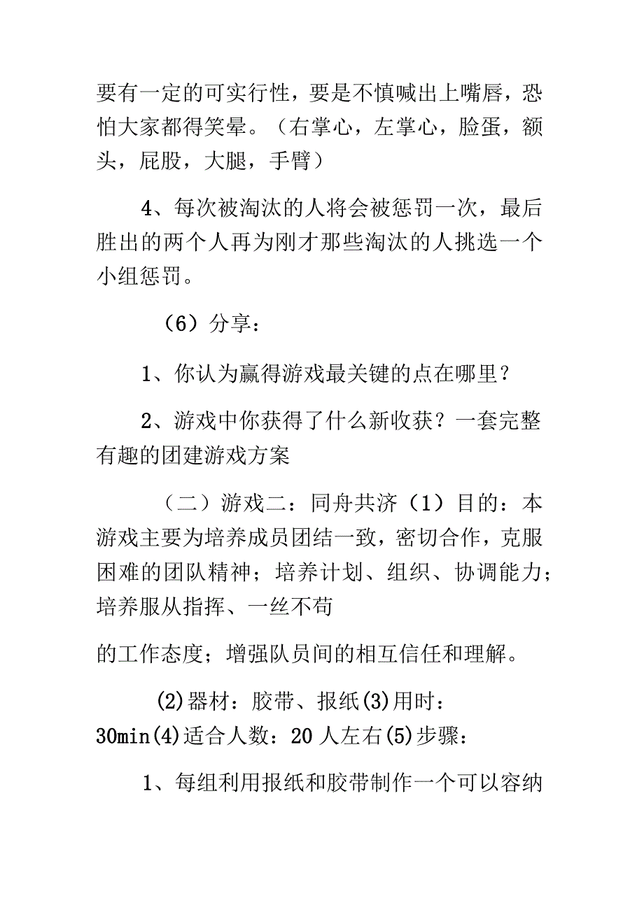 有趣的团建游戏活动方案通用篇.docx_第3页