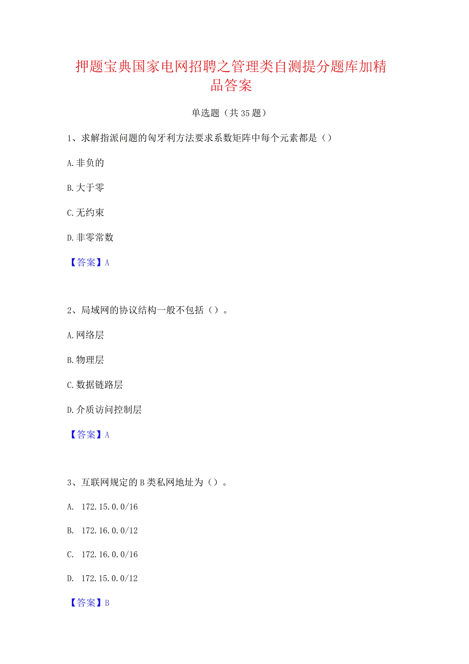 押题宝典国家电网招聘之管理类自测提分题库加精品答案.docx_第1页