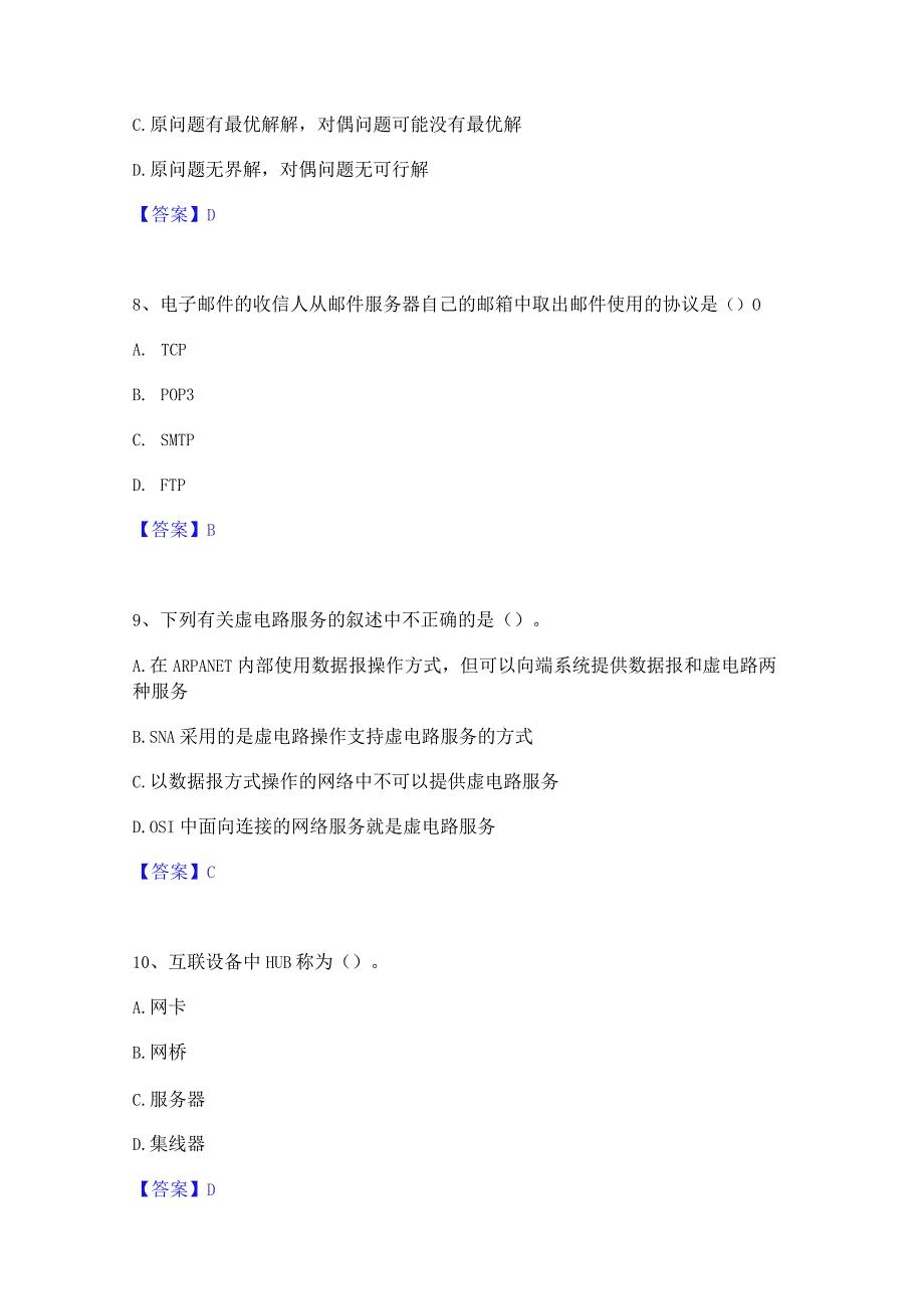 押题宝典国家电网招聘之管理类自测提分题库加精品答案.docx_第3页