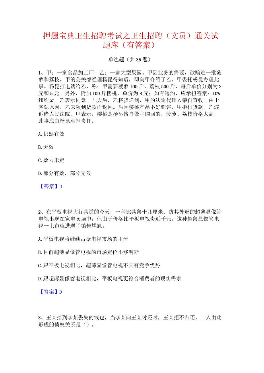 押题宝典卫生招聘考试之卫生招聘(文员)通关试题库(有答案).docx_第1页