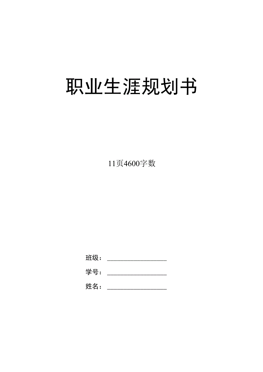 新闻与传播学院播音与主持艺术专业职业生涯规划.docx_第1页