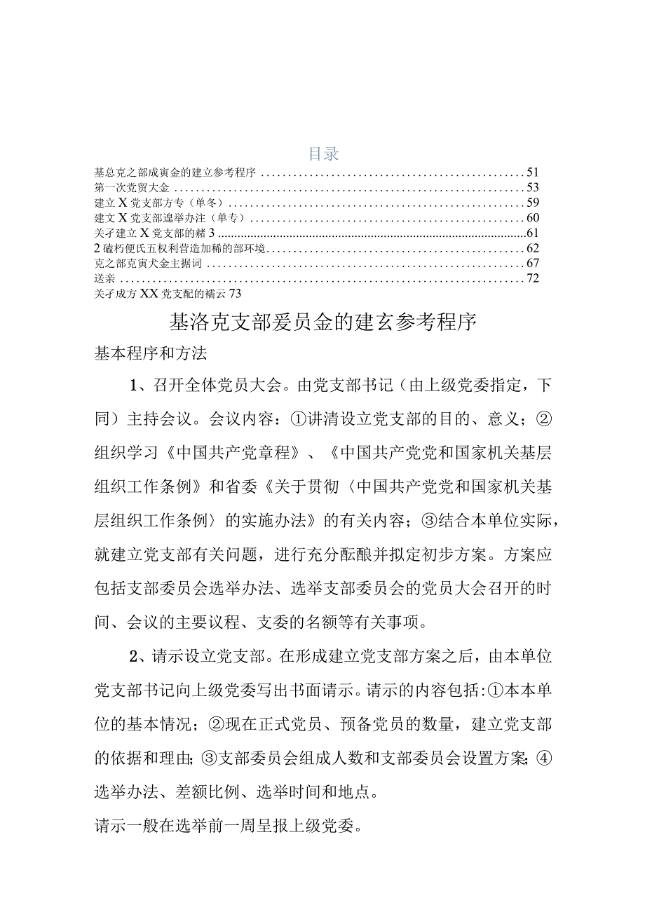 建立党支部全套范文模板（含参考程序）.docx_第1页