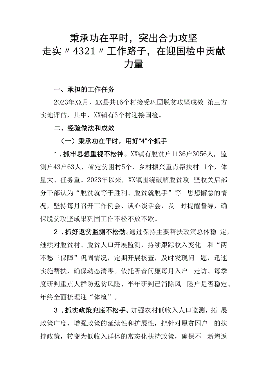 接受巩固脱贫攻坚成效第三方实地评估工作经验.docx_第1页