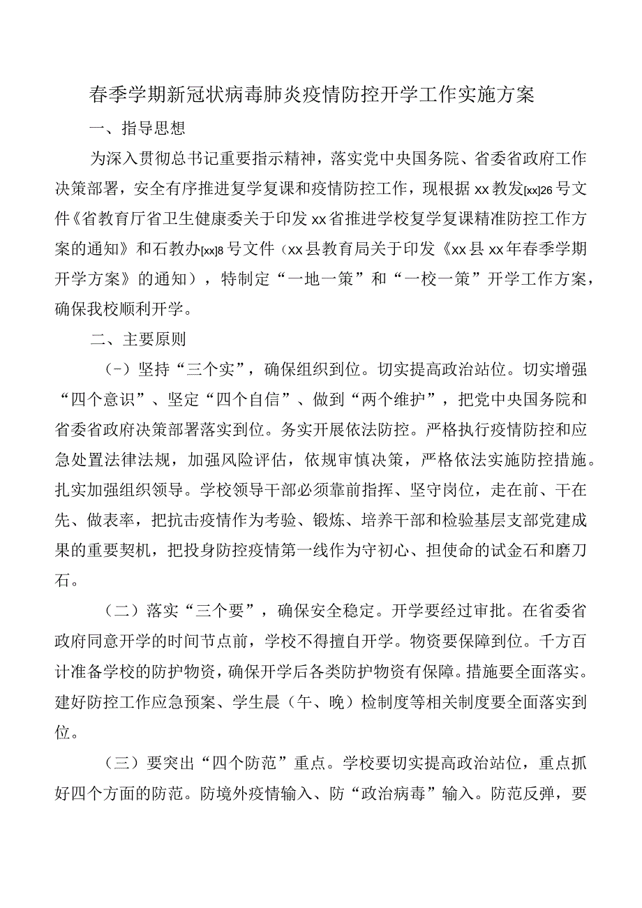 春季学期新冠状病毒肺炎疫情防控开学工作实施方案.docx_第1页