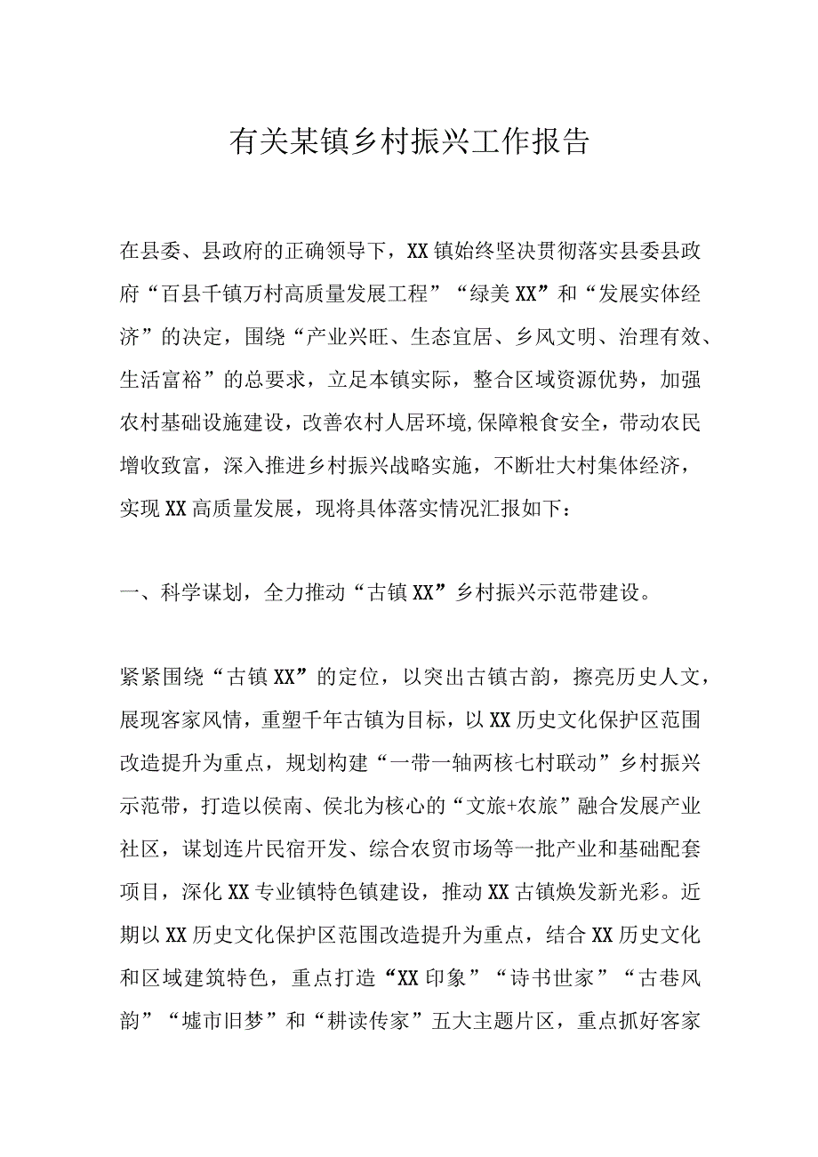 有关某镇乡村振兴工作报告.docx_第1页