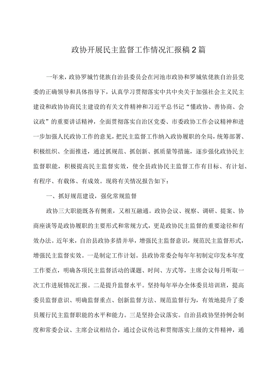 政协开展民主监督工作情况汇报稿2篇.docx_第1页